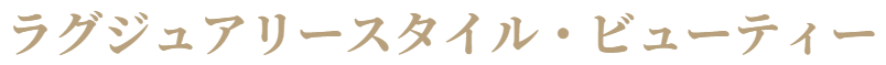ラグジュアリースタイル・ビューティ